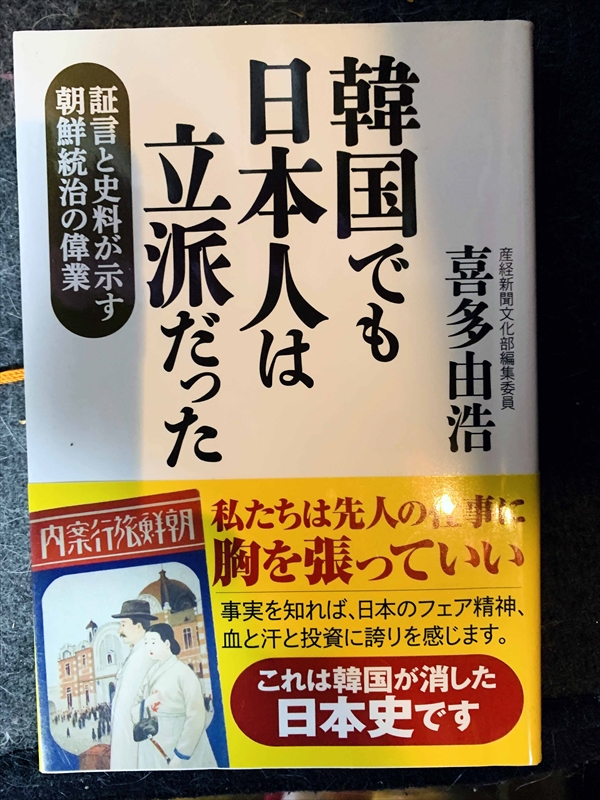 1660_喜多由浩_韓国でも日本人は立派だった・