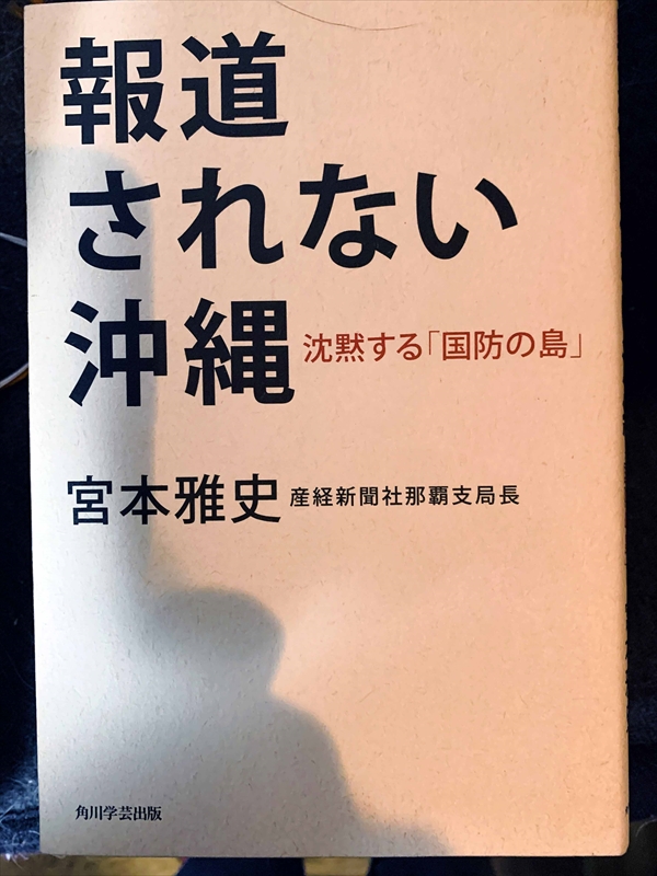 1666_宮本雅史_報道されない沖縄・沈黙する「