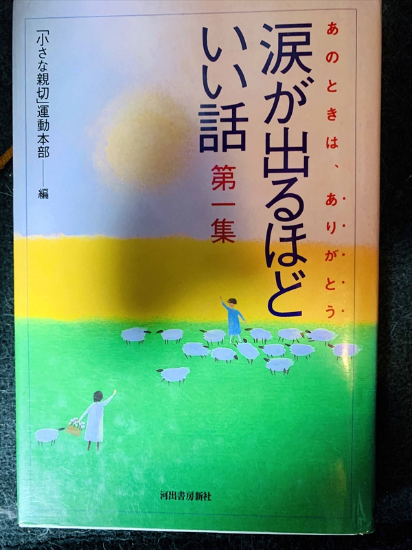 1669_小さな親切運動本部編_あのときは、あり