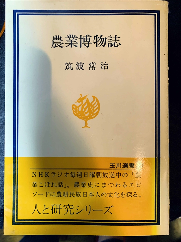 1671_筑波常治_農業博物誌_玉川大学出版部玉