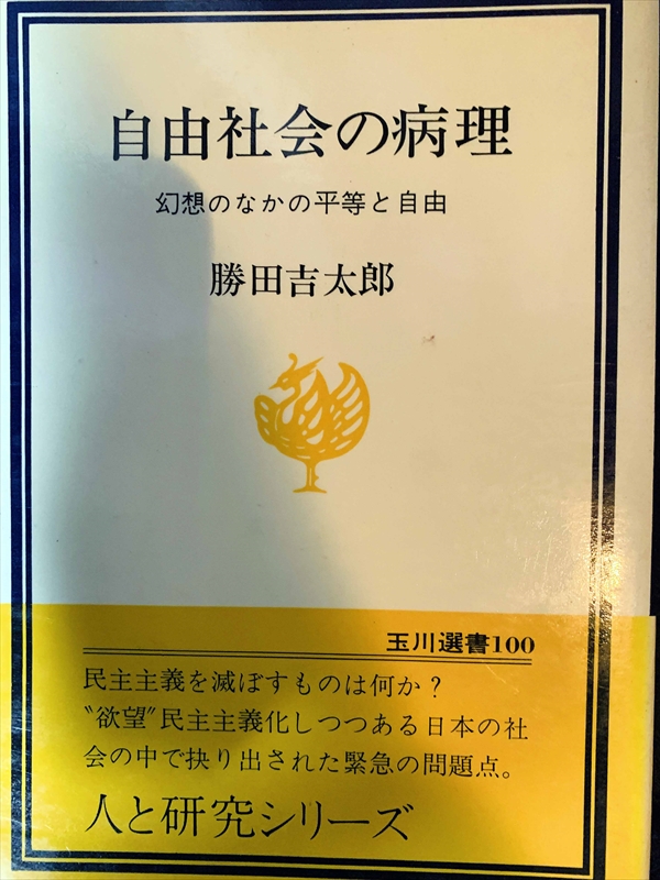 1672_勝田吉太郎_自由社会の病理_玉川大学出