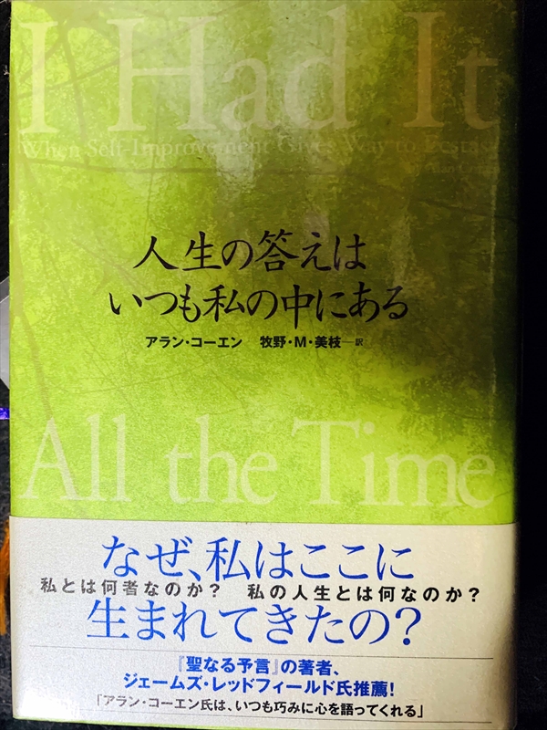 1679_アラン・コーエン_人生の答えはいつも私