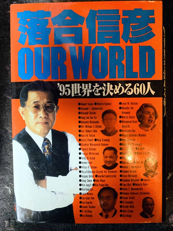 1696_落合信彦_落合信彦ourworld:'