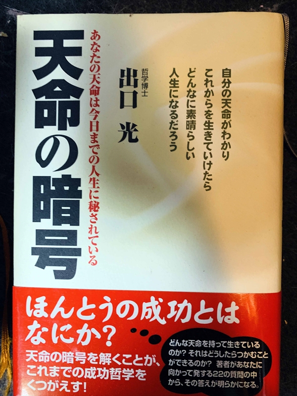 1701_出口光_天命の暗号・自分の天命がわかり