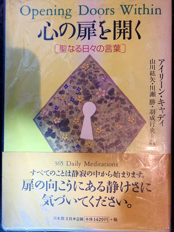 1708_アイリーン・キャディ_山川紘矢訳_心の