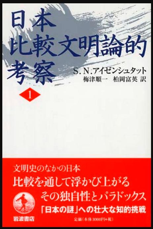 1711_S.N.アイゼンシュタット_梅津順一・