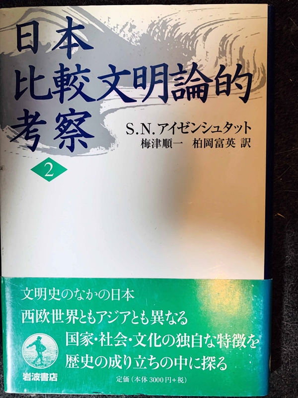 1712_S.N.アイゼンシュタット_梅津順一・