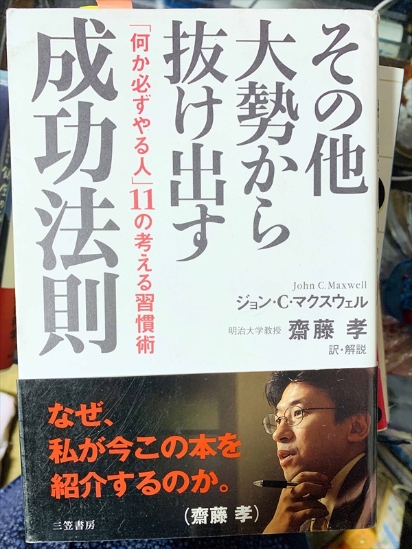 1715_ジョン・C・マクスウェル_齋藤孝訳_そ