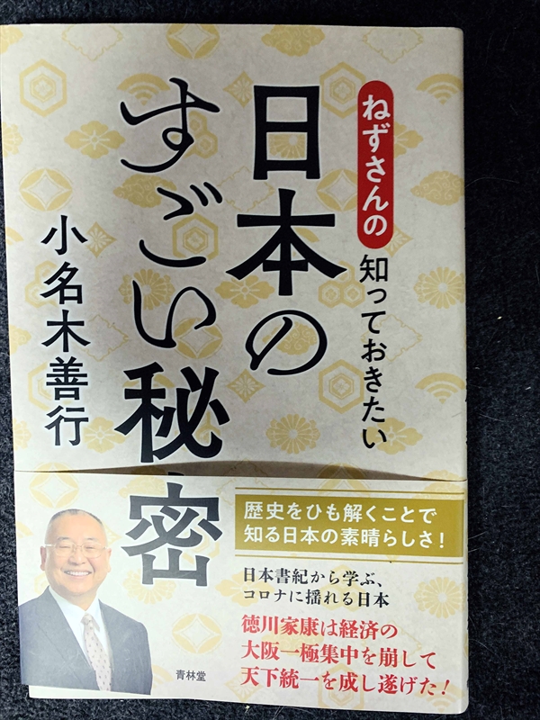 1721_小名木善行_ねずさんの知っておきたい日