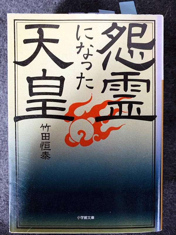 1724_竹田恒泰_怨霊になった天皇_小学館文庫