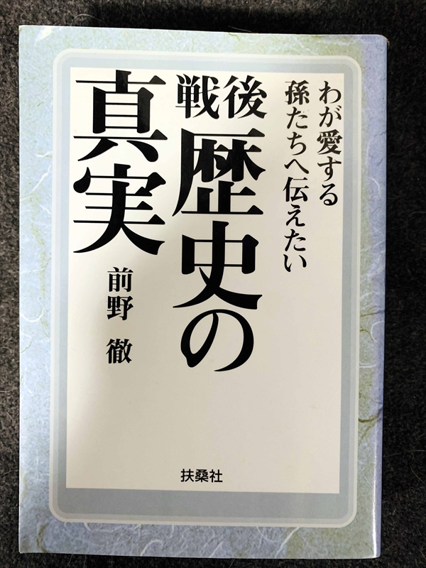 1726_前野徹_わが愛する孫たちへ伝えたい戦後