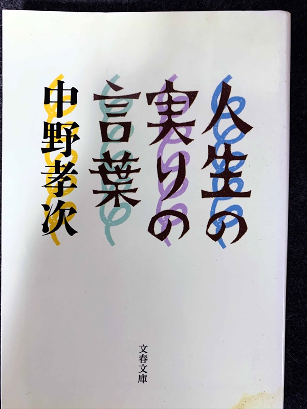 1729_中野孝次_人生の実りの言葉_文春文庫