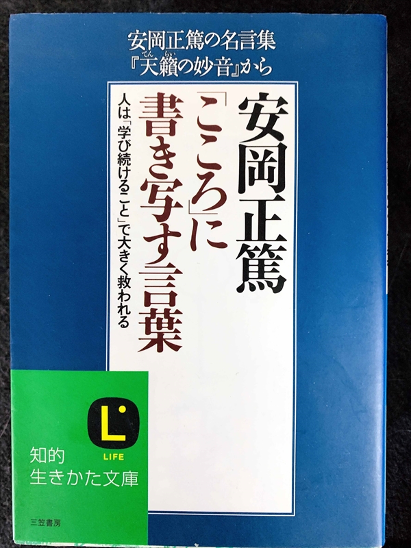 1731_安岡正篤_安岡正篤の名言『天籟の妙音』