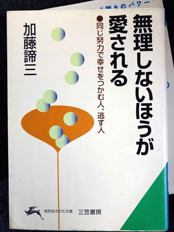 1734_加藤諦三_無理しないほうが愛される・同