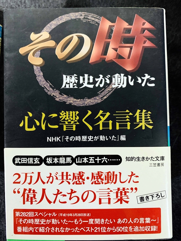 1735_日本放送協会_その時歴史が動いた・心に