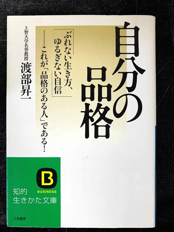 1746_渡部昇一_自分の品格・ぶれない生き方、