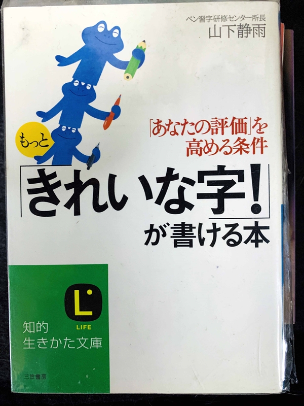 1748_山下静雨_もっと「きれいな字!が書ける