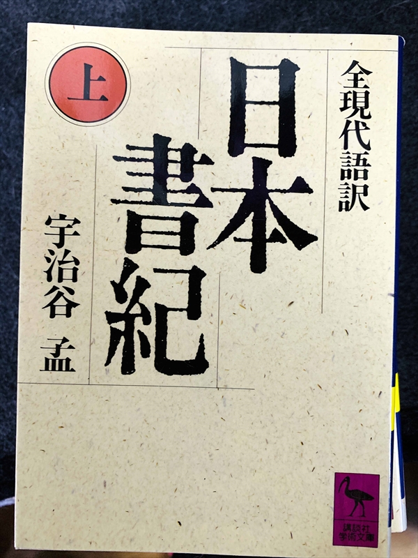 1760_宇治谷孟_日本書紀全現代語訳上_講談社