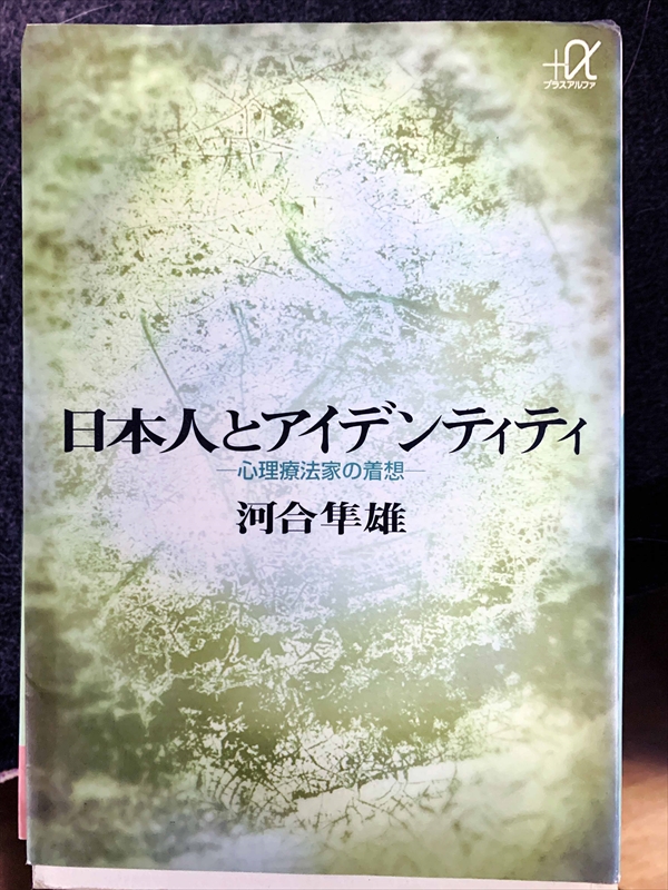 1768_河合隼雄_日本人とアイデンティティ・心