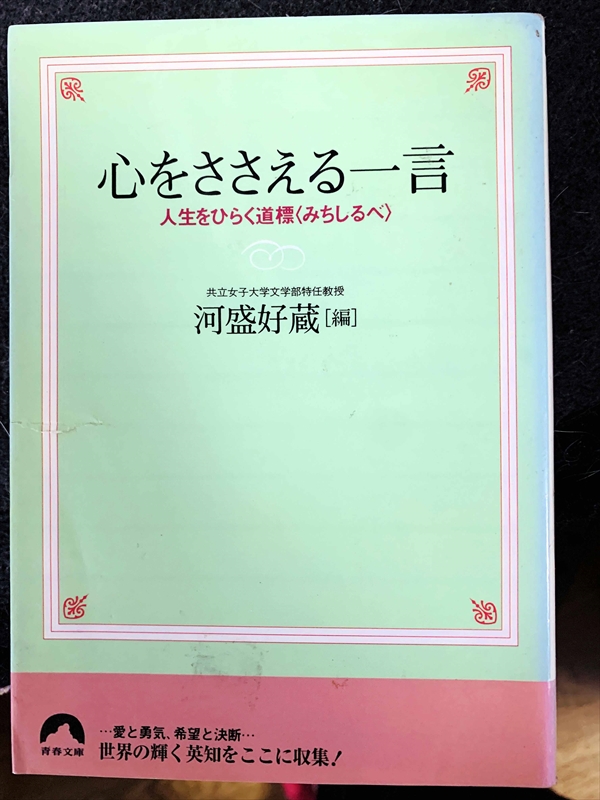 1769_河盛好蔵_心をささえる一言・人生をひら