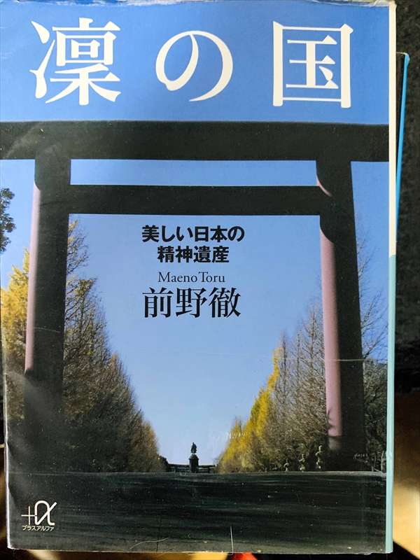 1770_前野徹_凛の国・美しい日本の精神遺産_