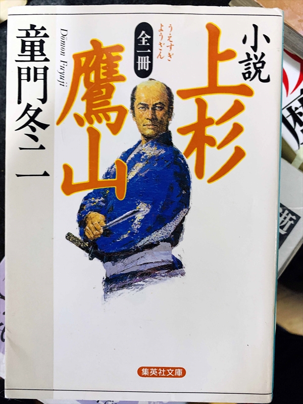 1775_童門冬二_小説・上杉鷹山・うえすぎよう