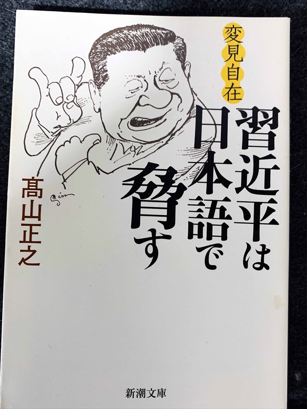 1780_高山正之_変見自在・習近平は日本語で脅