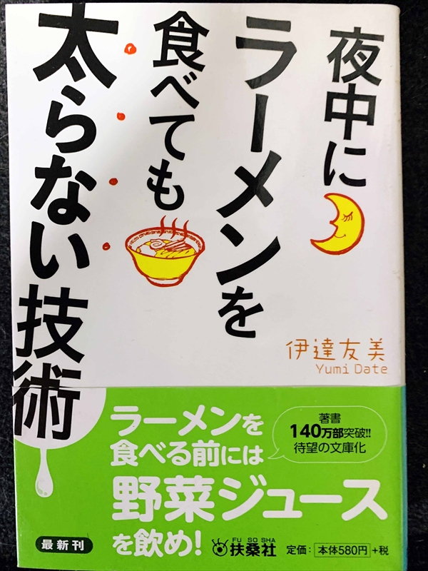 1791_伊達友美_夜中にラーメンを食べても太ら