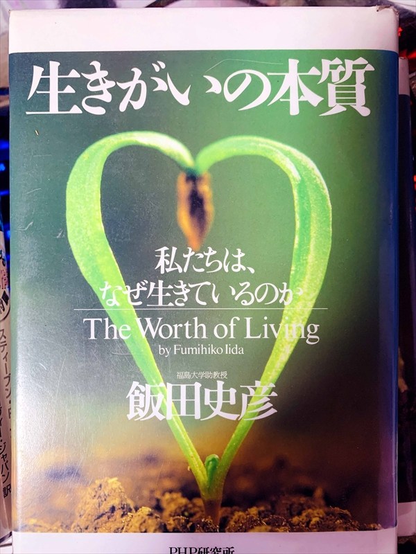 1797_飯田史彦_生きがいの本質・_PHP研究