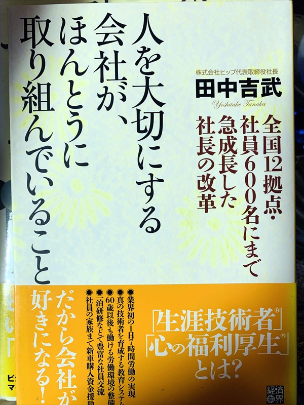 1804_田中吉武_人を大切にする会社が、ほんと