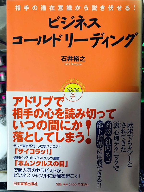 1806_石井裕之_相手の潜在意識から説き伏せる