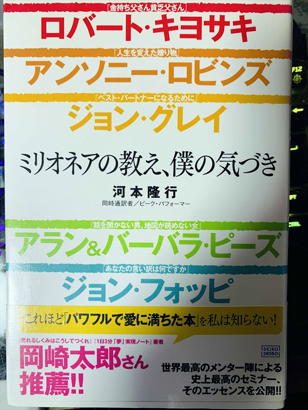 1808_河本隆行_ミリオネアの教え、僕の気づき