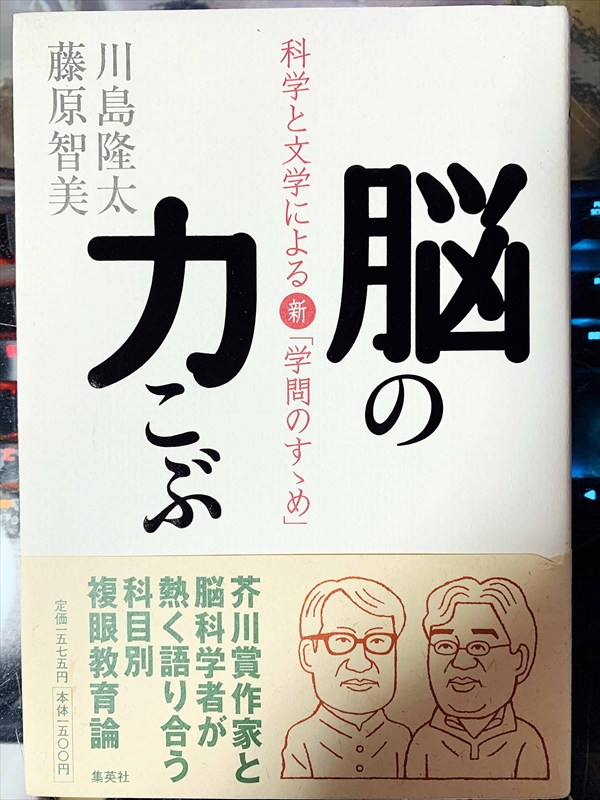 1809_川島隆太_藤原智美_脳の力こぶ科学と文