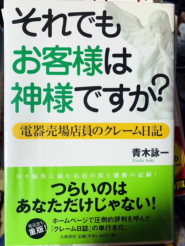 1826_青木詠一_それでもお客様は神様ですか?