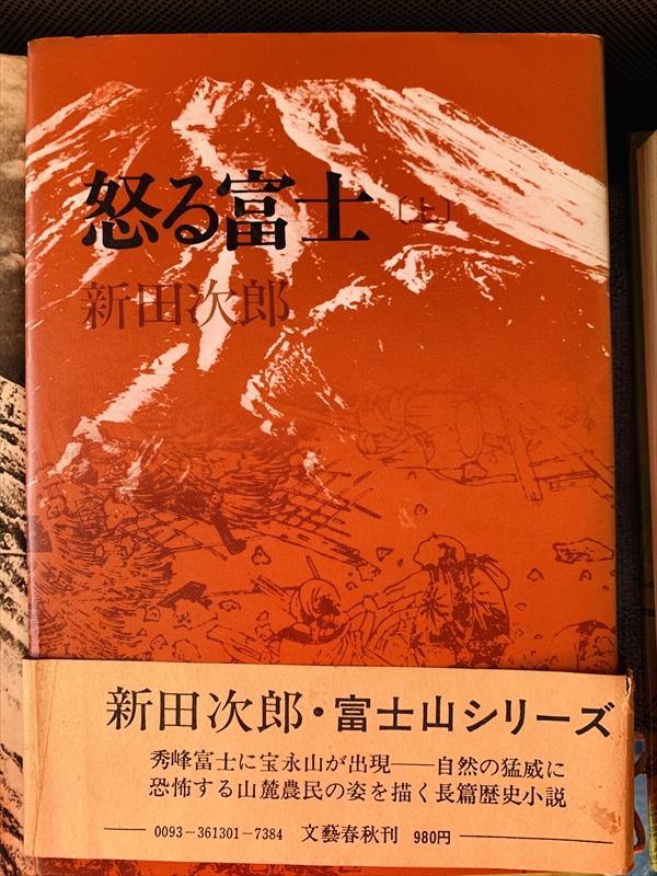 1828_新田次郎_怒る富士上_文藝春秋