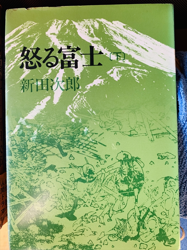 1829_新田次郎_怒る富士下_文藝春秋