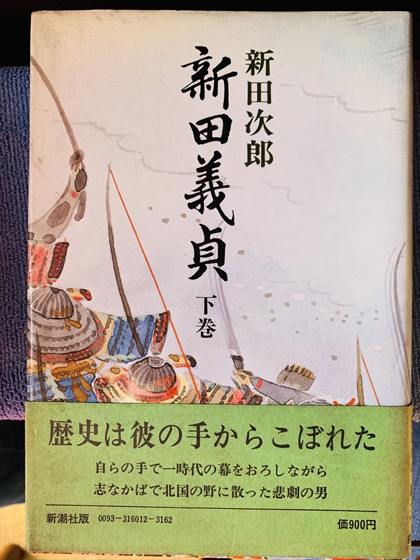 1831_新田次郎_新田義貞下_新潮社