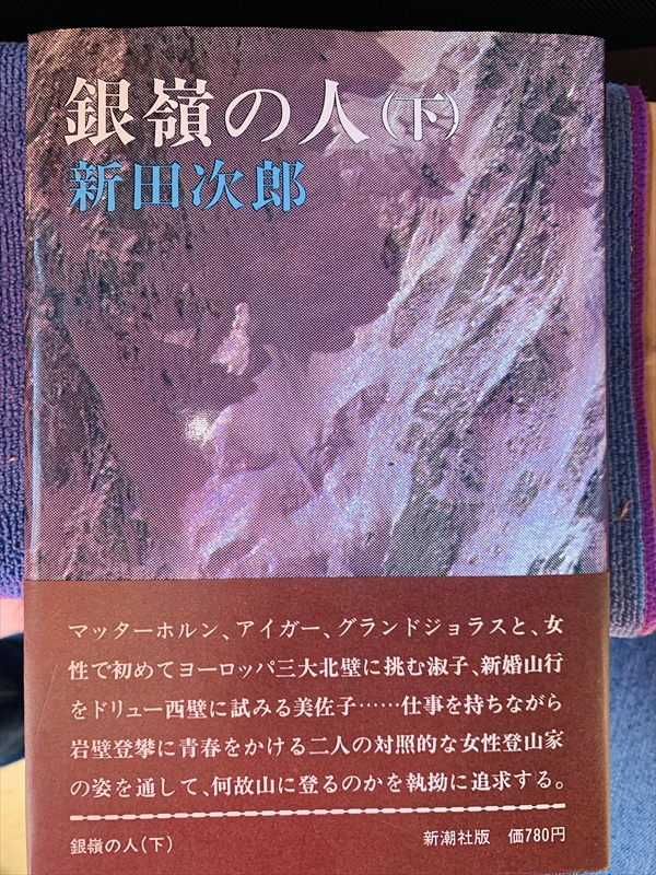 1833_新田次郎_銀嶺の人下_新潮社