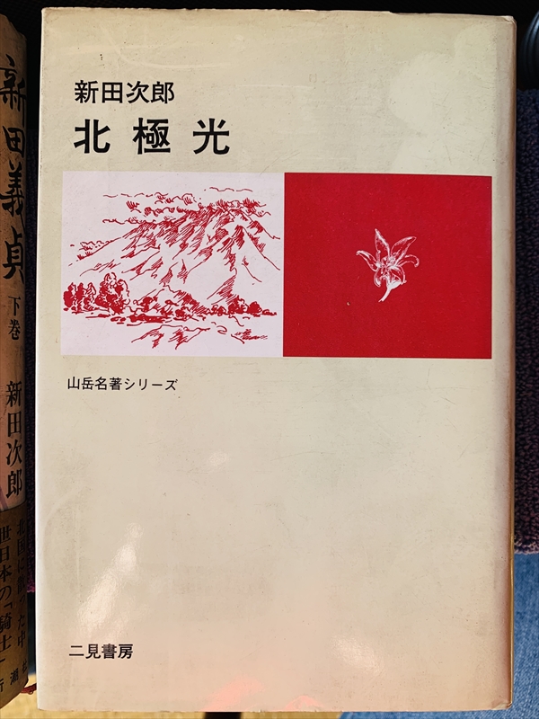 1836_新田次郎_北極光_二見書房