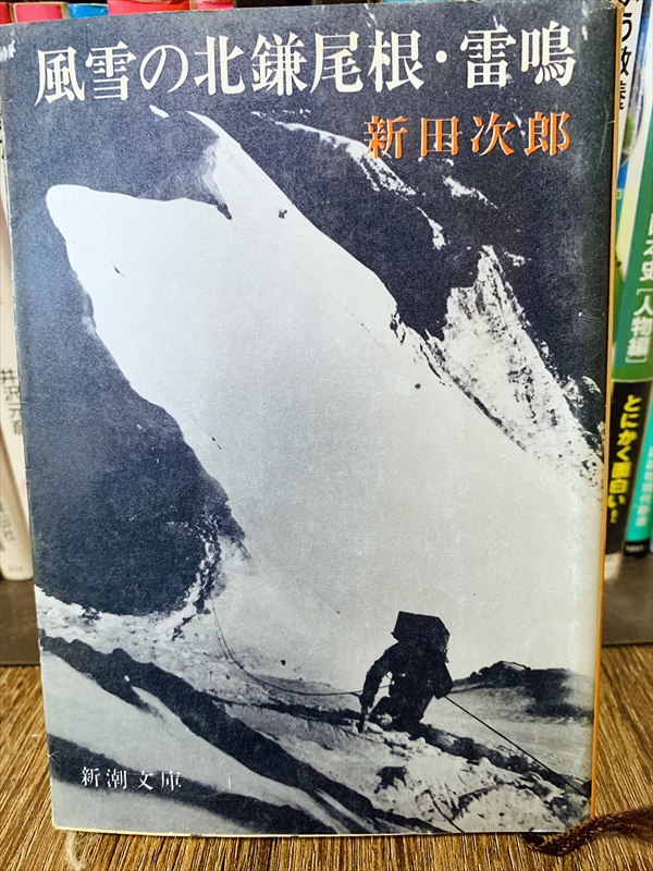 1843_新田次郎_風雪の北鎌尾根・雷鳴_新潮文