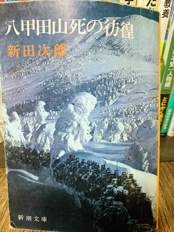 1846_新田次郎_八甲田山死の彷徨_新潮文庫