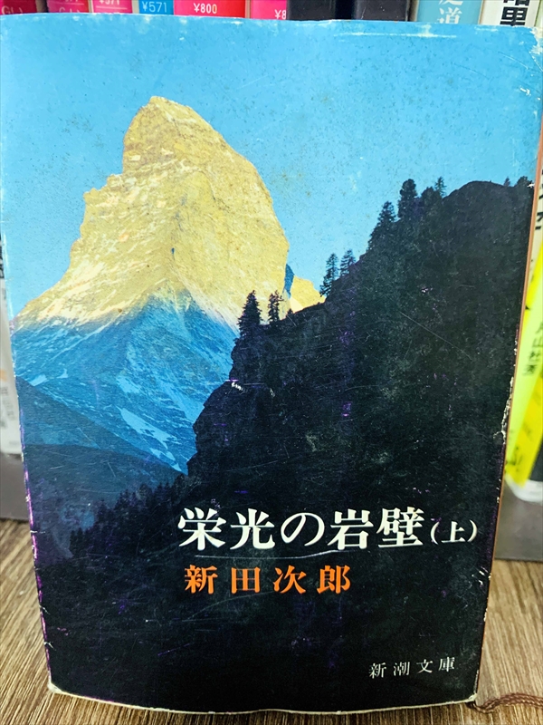 1847_新田次郎_栄光の岩壁（上）_新潮文庫