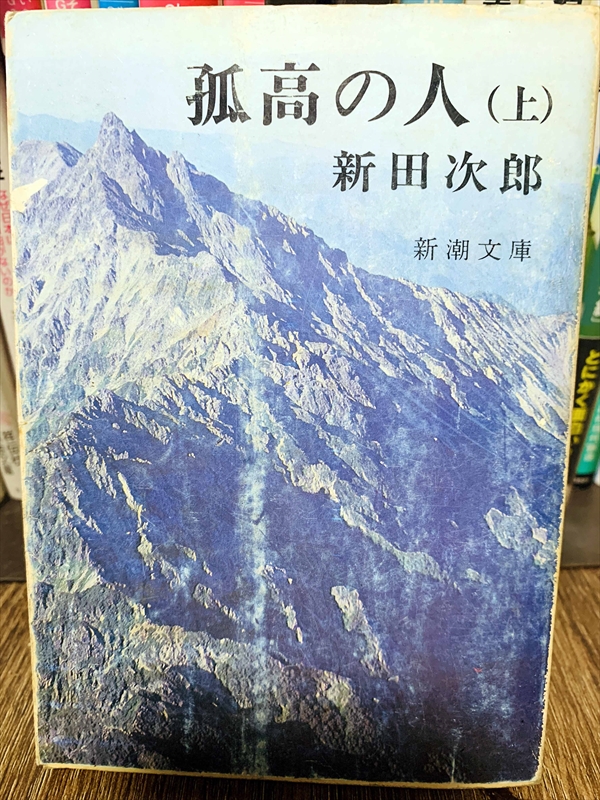 1849_新田次郎_孤高の人（上）_新潮文庫