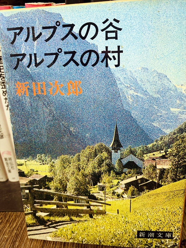 1853_新田次郎_アルプスの谷アルプスの村_新