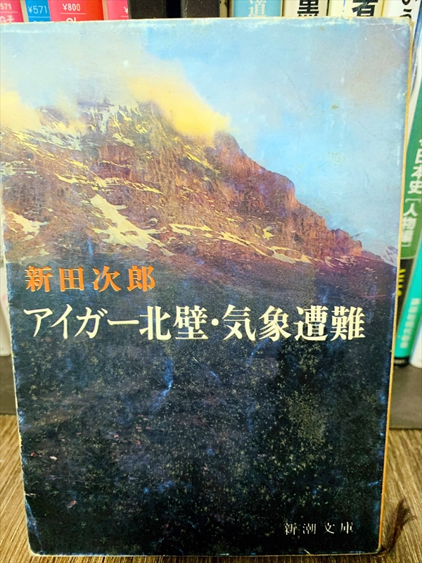 1854_新田次郎_アイガー北壁・気象遭難_新潮