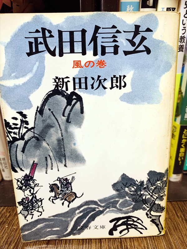 1856_新田次郎_武田信玄風の巻_文春文庫