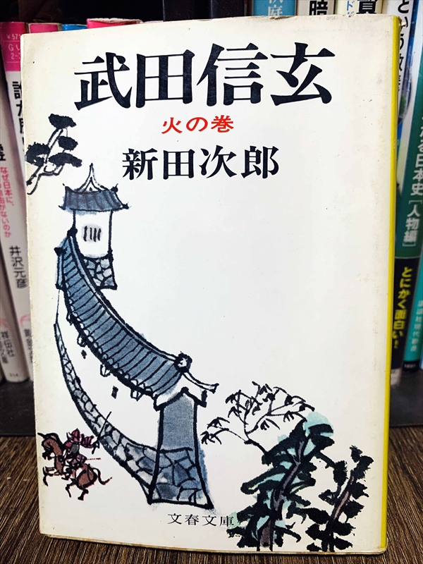 1858_新田次郎_武田信玄火の巻_文春文庫