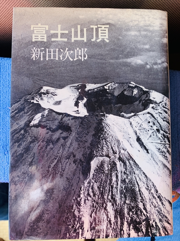 1860_新田次郎_富士山頂_文藝春秋