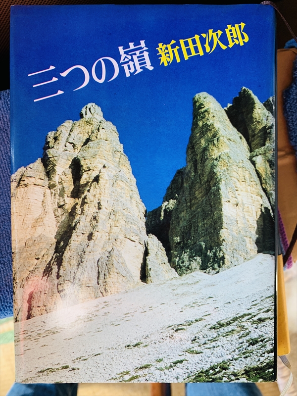 1863_新田次郎_三つの峰_文藝春秋