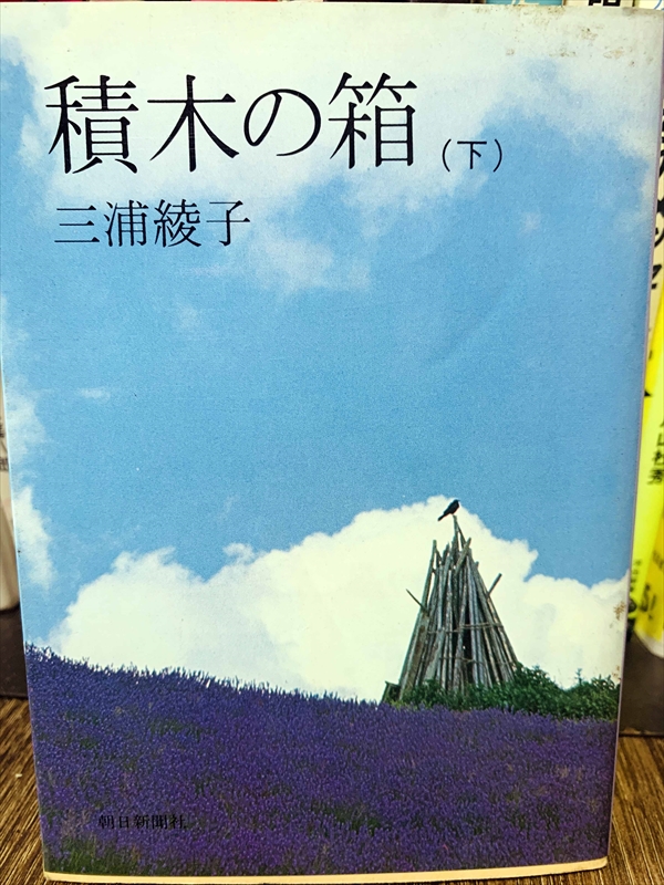 1868_三浦綾子_積木の箱（下）_朝日文庫